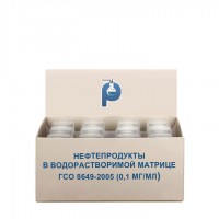 Нефтепродукты в водорастворимой матрице ГСО 8649-2005 (0,1 мг/мл)
