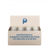 Нефтепродукты в водорастворимой матрице ГСО 8650-2005 (0,25 мг/мл)