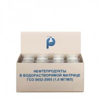 Нефтепродукты в водорастворимой матрице ГСО 8652-2005 (1,0 мг/мл)