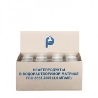 Нефтепродукты в водорастворимой матрице ГСО 8653-2005 (3,0 мг/мл)